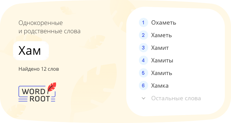 Однокоренные и родственные слова для хам