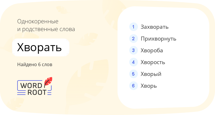 Однокоренные и родственные слова для хворать