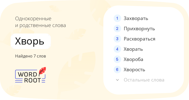 Однокоренные и родственные слова для хворь