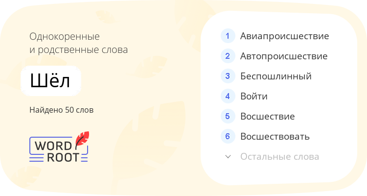 Однокоренные и родственные слова для шёл