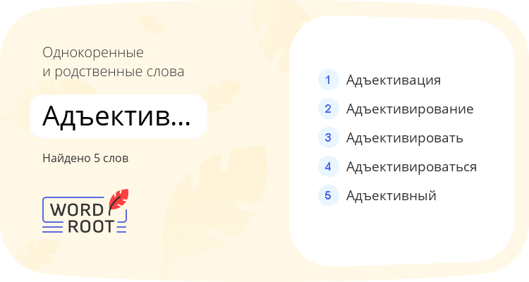 Однокоренные и родственные слова для адъективированный