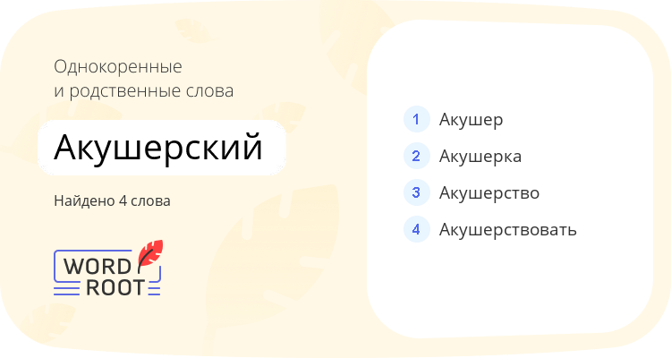 Однокоренные и родственные слова для акушерский