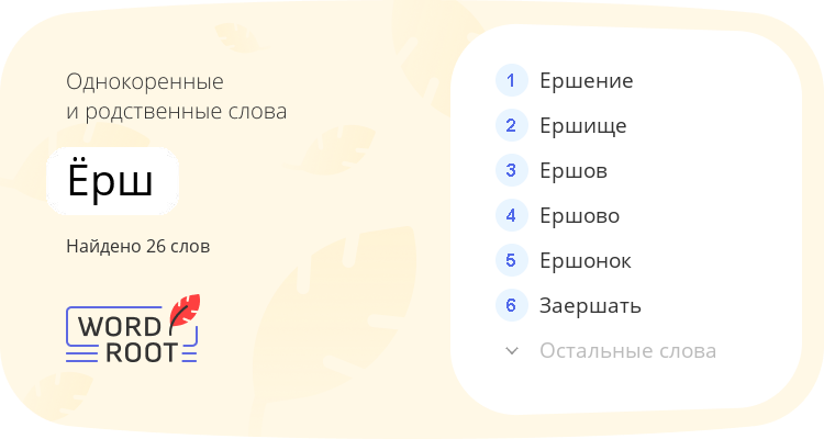 Однокоренные и родственные слова для ёрш