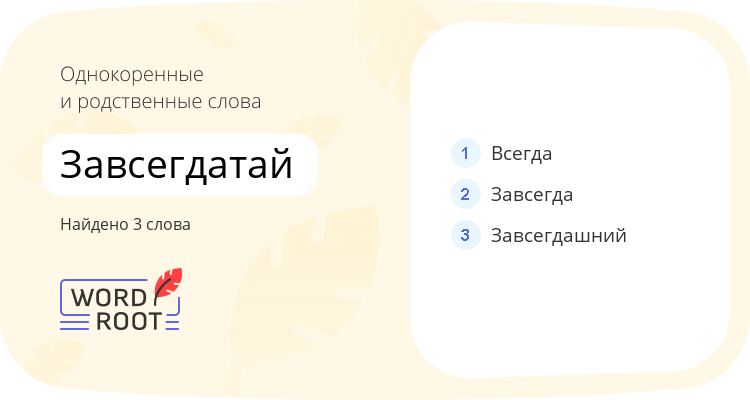 Однокоренные и родственные слова для завсегдатай