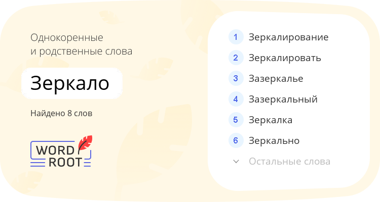 Однокоренные и родственные слова для зеркало