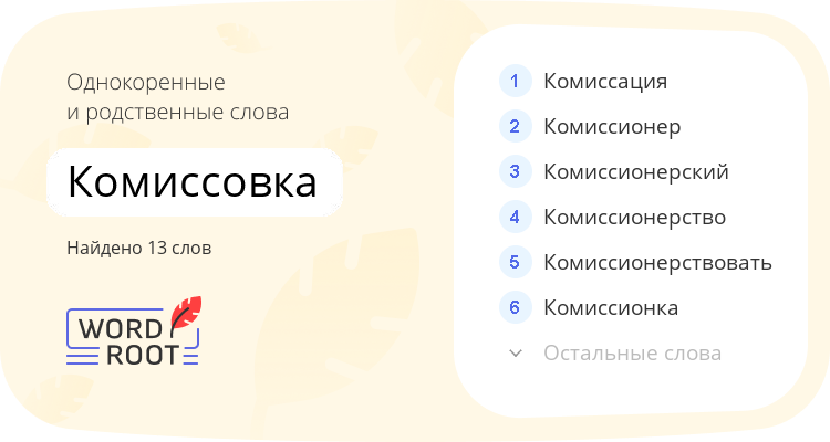 Однокоренные и родственные слова для комиссовка