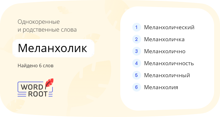 Однокоренные и родственные слова для меланхолик