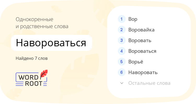 Однокоренные и родственные слова для навороваться