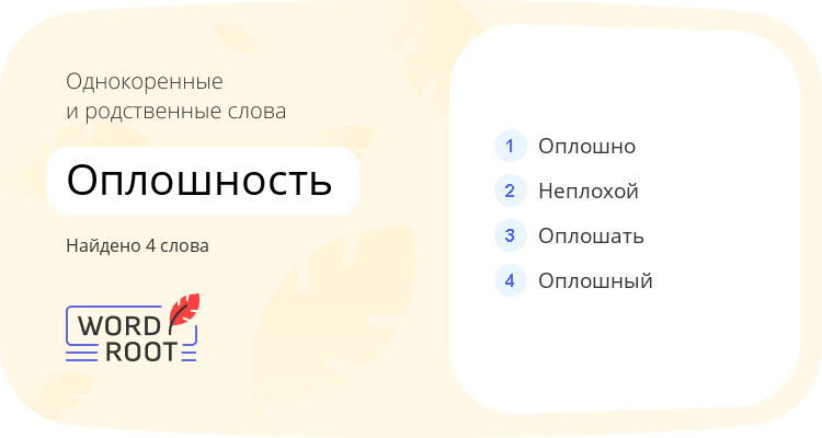 Однокоренные и родственные слова для оплошность