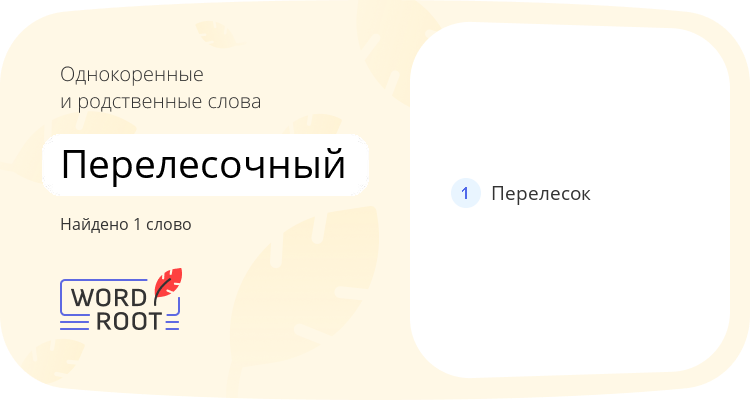 Однокоренные и родственные слова для перелесочный