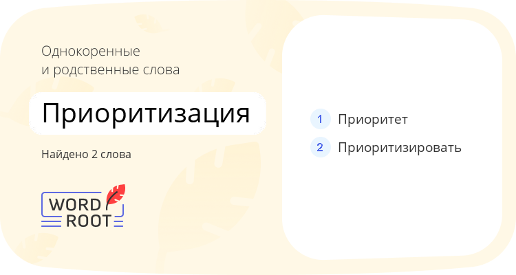 Однокоренные и родственные слова для приоритизация