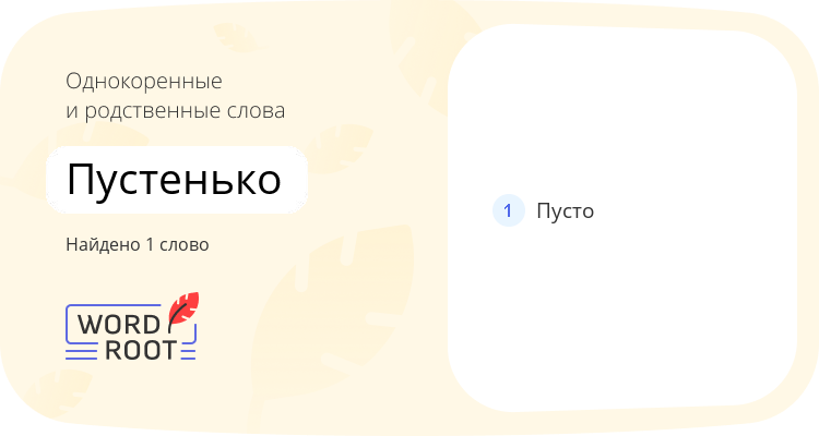 Однокоренные и родственные слова для пустенько