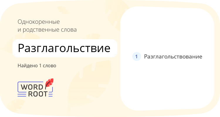 Однокоренные и родственные слова для разглагольствие