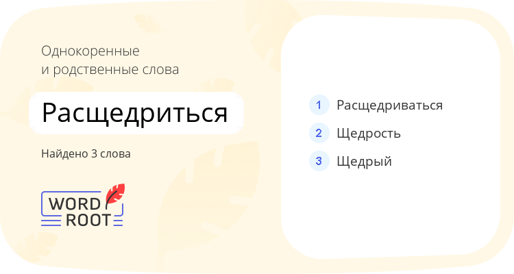 Однокоренные и родственные слова для расщедриться