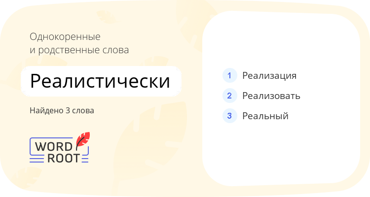 Однокоренные и родственные слова для реалистически
