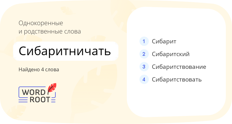 Однокоренные и родственные слова для сибаритничать