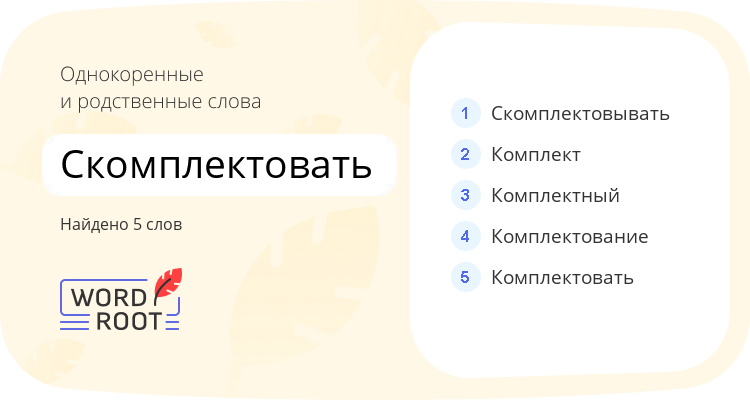 Однокоренные и родственные слова для скомплектовать