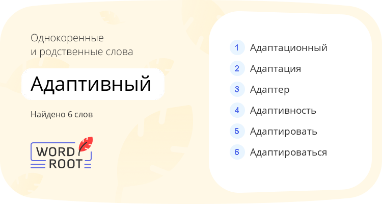 Однокоренные и родственные слова для адаптивный