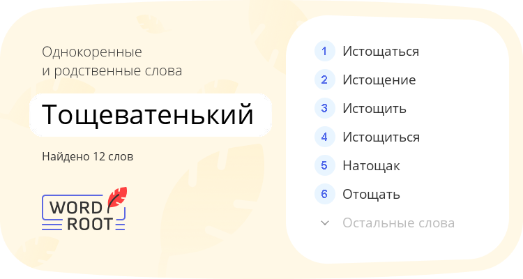 Однокоренные и родственные слова для тощеватенький