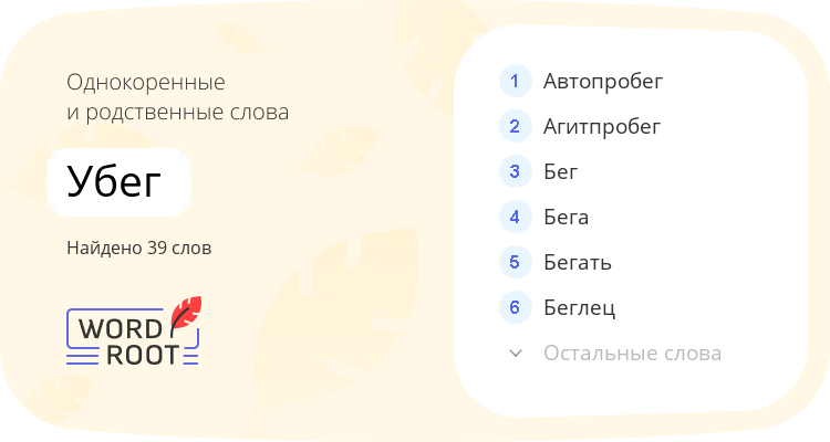 Однокоренные и родственные слова для убег