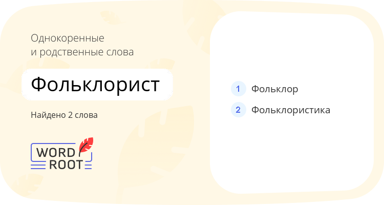 Однокоренные и родственные слова для фольклорист
