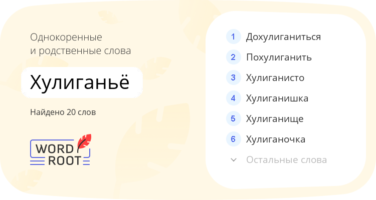 Однокоренные и родственные слова для хулиганьё