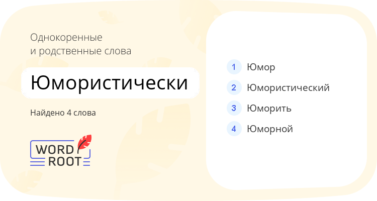 Однокоренные и родственные слова для юмористически