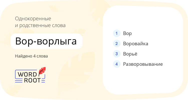 Однокоренные и родственные слова для вор-ворлыга