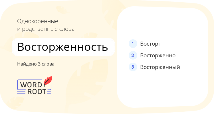 Однокоренные и родственные слова для восторженность