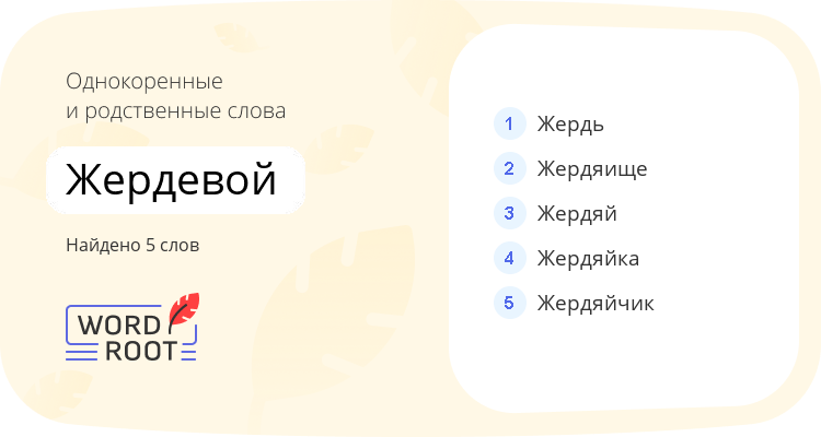 Однокоренные и родственные слова для жердевой