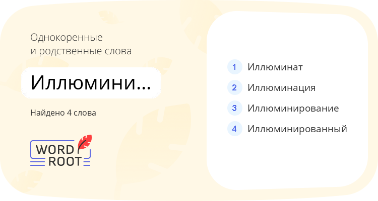 Однокоренные и родственные слова для иллюминировать