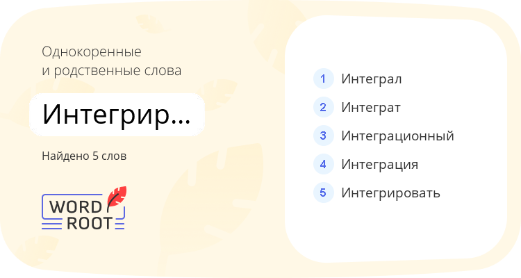 Однокоренные и родственные слова для интегрирование