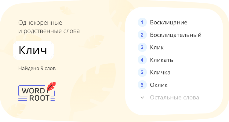 Однокоренные и родственные слова для клич