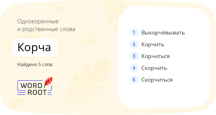 Однокоренные и родственные слова для корча