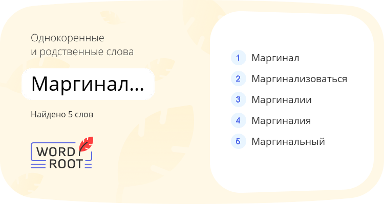 Однокоренные и родственные слова для маргинализовать