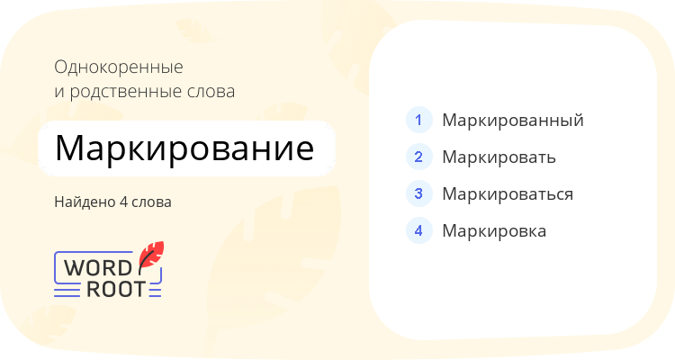 Однокоренные и родственные слова для маркирование