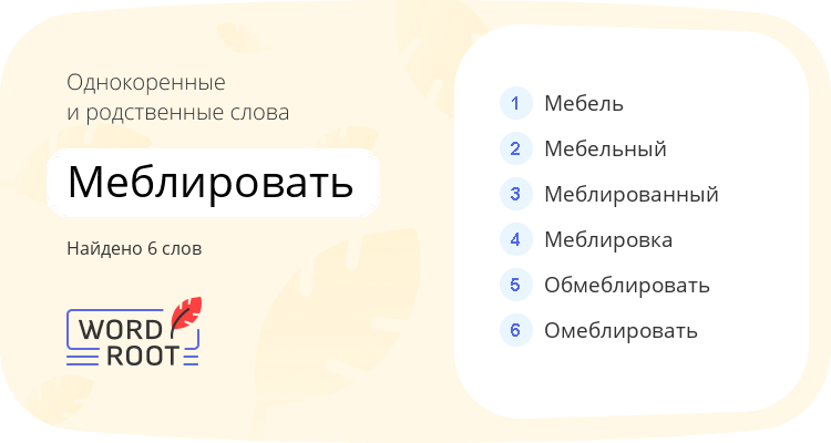 Однокоренные и родственные слова для меблировать