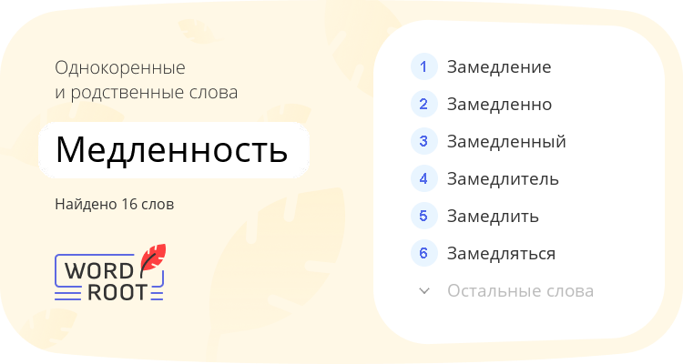 Однокоренные и родственные слова для медленность