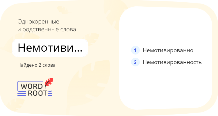Однокоренные и родственные слова для немотивированный
