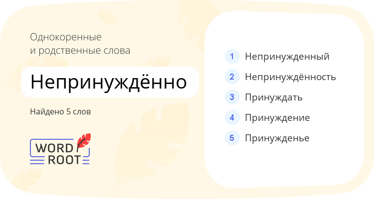 Однокоренные и родственные слова для непринуждённо