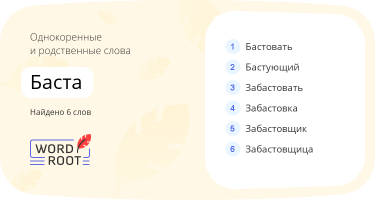 Однокоренные и родственные слова для баста
