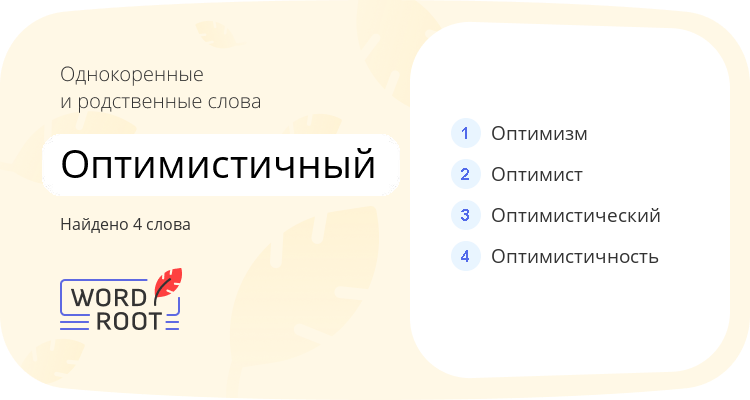 Однокоренные и родственные слова для оптимистичный