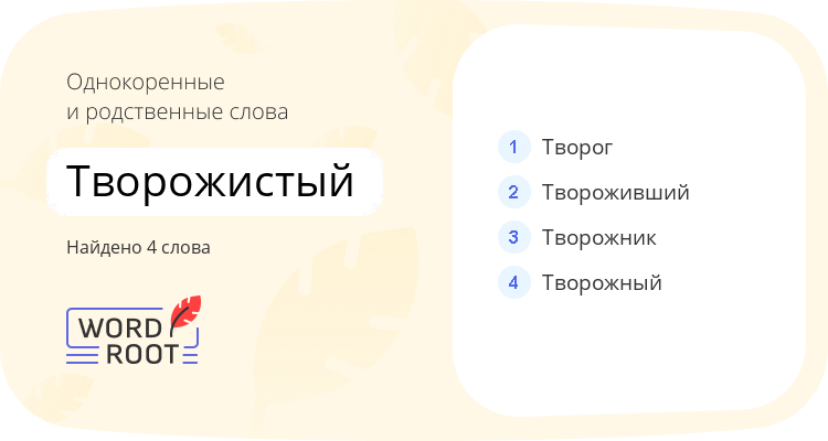 Однокоренные и родственные слова для творожистый