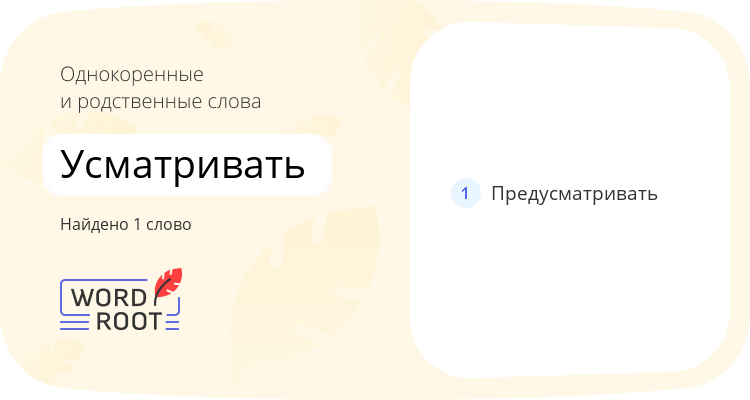 Однокоренные и родственные слова для усматривать