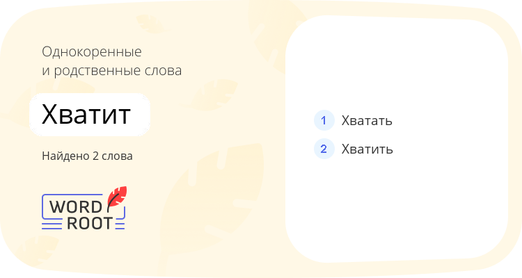 Однокоренные и родственные слова для хватит