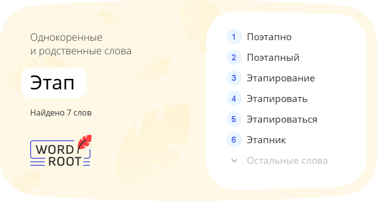 Однокоренные и родственные слова для этап