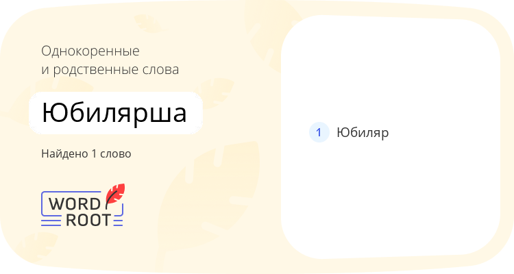 Однокоренные и родственные слова для юбилярша