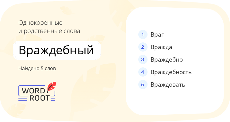 Однокоренные и родственные слова для враждебный