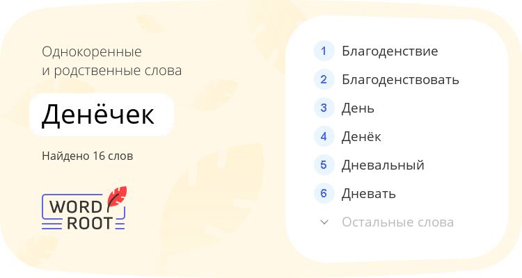 Однокоренные и родственные слова для денёчек