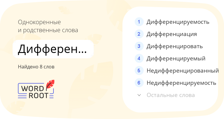 Однокоренные и родственные слова для дифференцированный